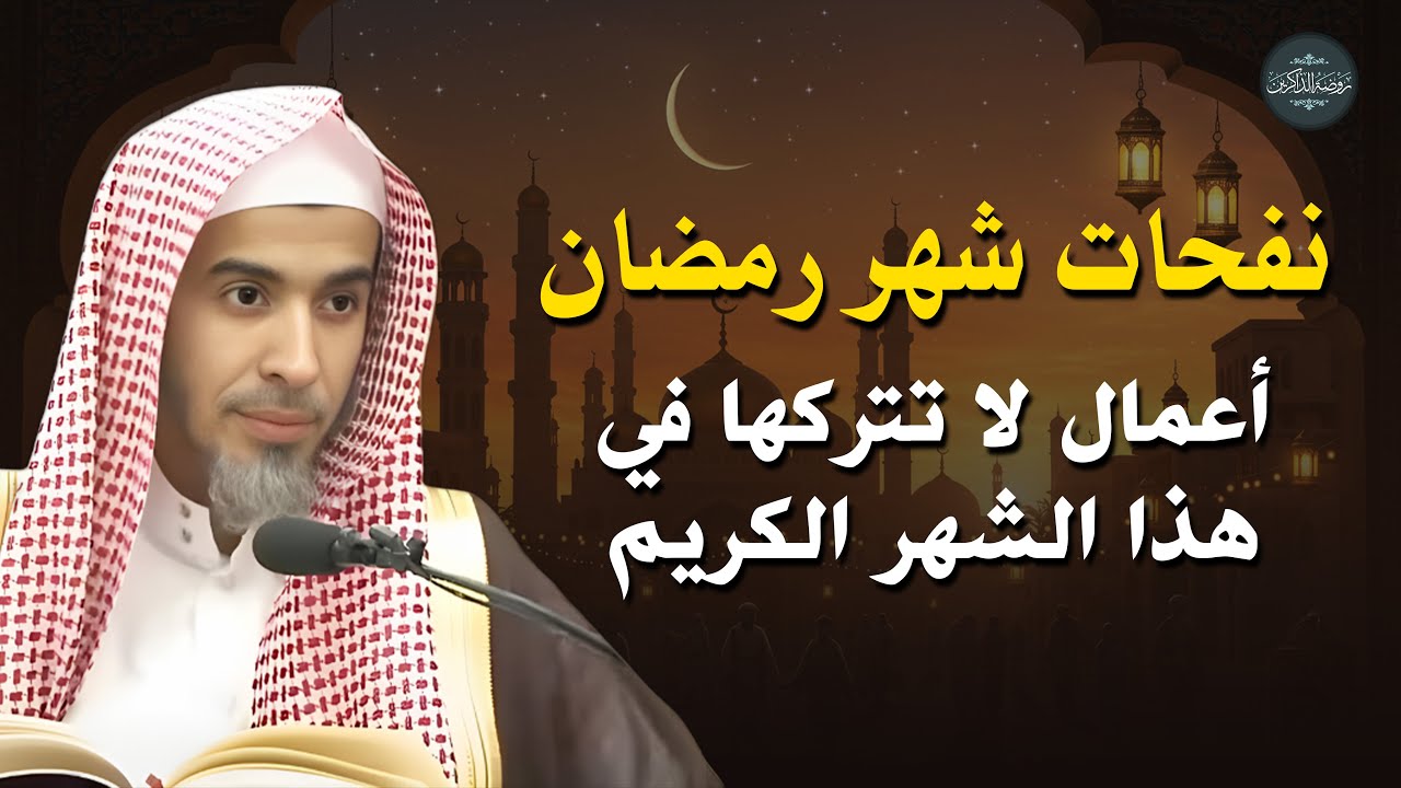 أعمال احرص عليها في شهر رمضان  د/ عبد السلام الشويعر