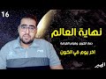 المصير 16 نهاية العالم والكون هشام مصطفى 