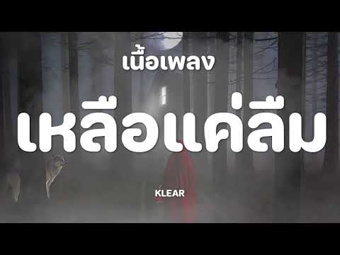 เหลือแค่ลืม - KLEAR [เนื้อเพลง]
