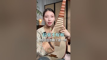 琵琶拉弦不好听你往往忽略了这一步#琵琶教学 #琵琶入门 #琵琶 #琵琶老师 #琵琶教学 #Pipa #PipaTeacher #PipaClass #PipaLesson #pipacourse