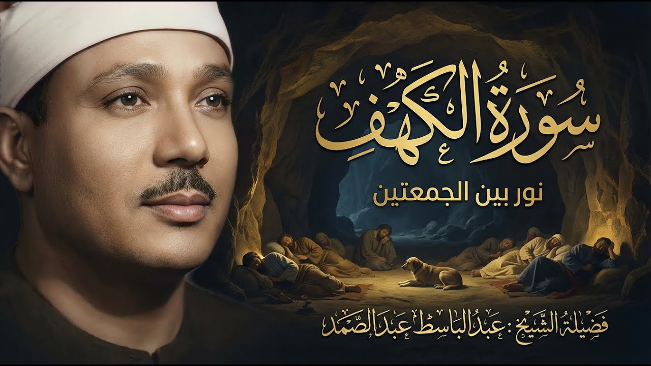 سورة الكهف كاملة 📺تلاوة خاشعة عبدالباسط عبدالصمد تسجيلات قديمة🪔Abdul Basit Abdul Samad+Surah Al Kahf