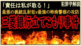 【三菱銀行立てこもり事件/梅川昭美】昭和最悪の銀行籠城事件と警察の作戦【元少年院教官が語る】