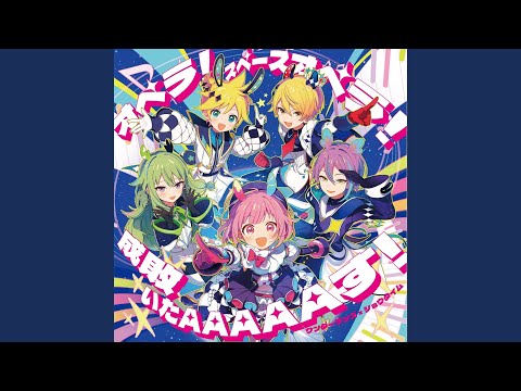 オペラ！スペースオペラ！ (feat. 天馬司 & 鳳えむ & 草薙寧々 & 神代類 &...