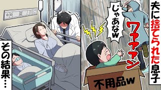 双子の弟の障●が発覚すると段ボールに入れて捨てる夫「出来損ないのガ●なんかいらねぇw」」→息子が意識不明の重体となり私もショックで倒れて緊急搬送→その結果…【スカッとする話】