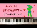 🌱🎹【弾いてみた】まいにちがギフト/みいつけた!ED/サボさん【ピアノ】リコーダー