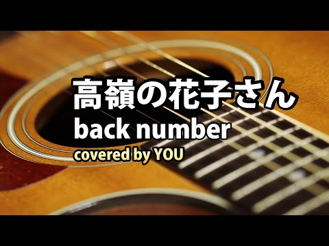 【歌ってみた】高嶺の花子さん／back number（covered by YOU）【弾き語り】
