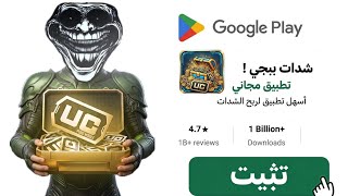 جربت أشهر تطبيق يشحن شدات ببجي مجاناً…النتيجة غير متوقعة 💀🔥 screenshot 5