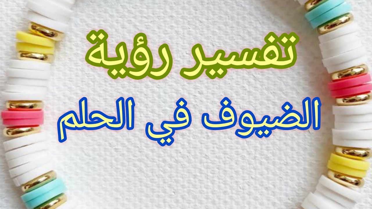 تفسير رؤية الضيوف في الحلم