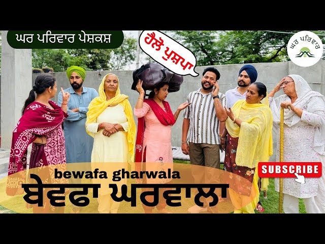 ਪੁਸ਼ਪਾ ਕੌਣ ? | bewafa gharwala |new punjabi movies2026|punjabi short videos@GHARPARIVARMANSA
