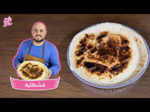 جربي وصفة القشطلية ال سورية بمكونات موجودة في كل بيت