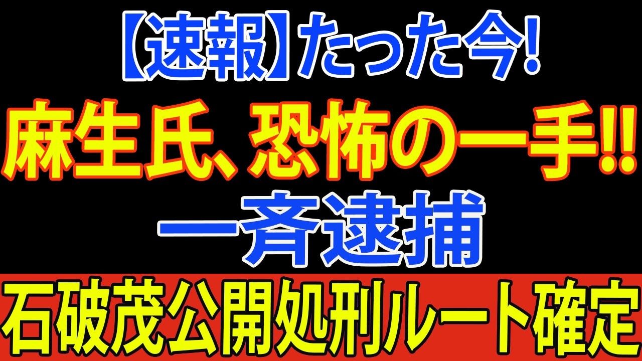 【自民党激震】麻生太郎氏の一言で派閥解体が加速！?…石破・岸田・岩屋の今後は？