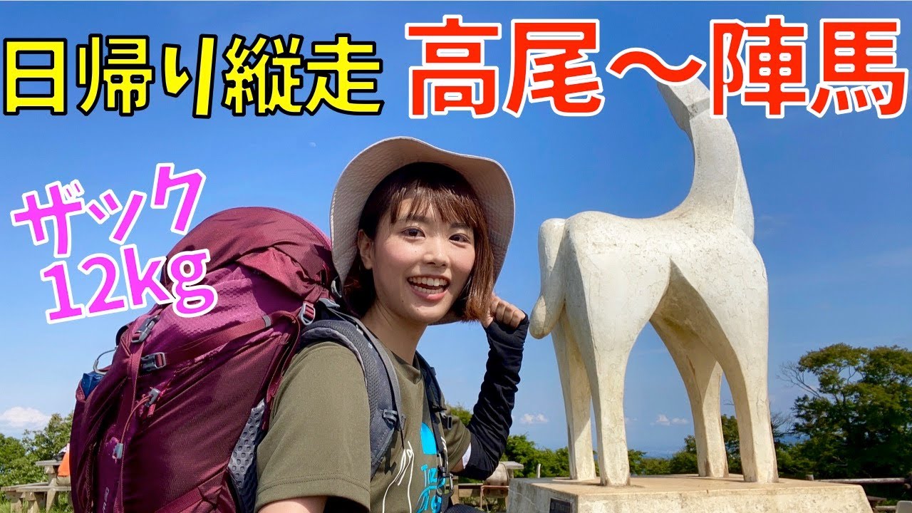 【関東日帰り縦走】高尾山〜陣馬山を12kgのザックを背負って歩いたらめっちゃ体力つきました！