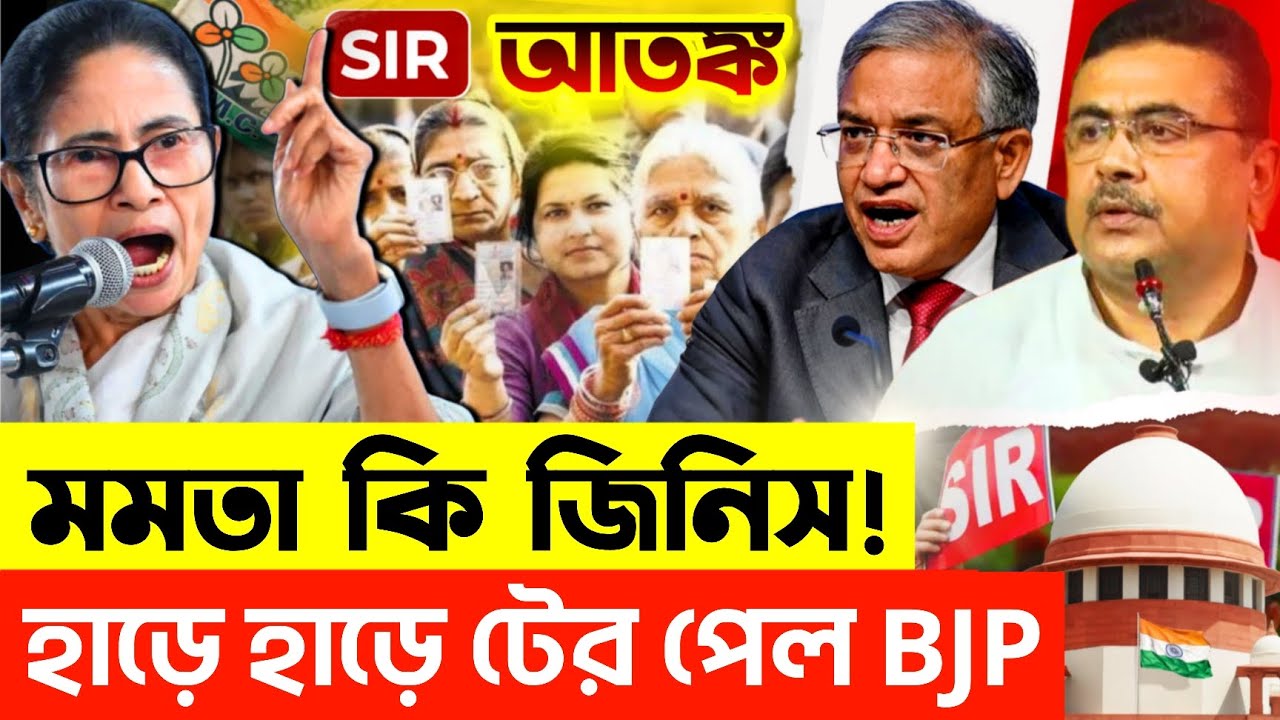 মমতার কাছে শুভেন্দু সুকান্ত এখনও বাচ্চা ছেলে! মমতা কি জিনিস, টের পেল গ্যানেশ কুমার! | TMC | BJP