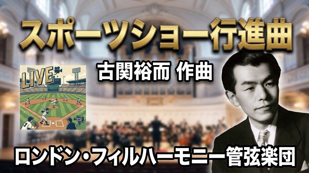 スポーツショー行進曲  古関裕而 作曲 / NHKスポーツ番組OPテーマ曲  SPORTS SHOW MARCH