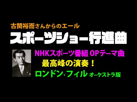 スポーツショー行進曲 古関裕而 作曲 NHKスポーツ番組OPテーマ曲 SPORTS SHOW MARCH
