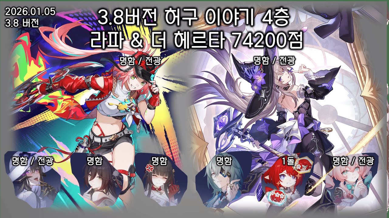 [스타레일] 3.8 버전 허구 이야기 4층 74200점 / 라파, 더 헤르타