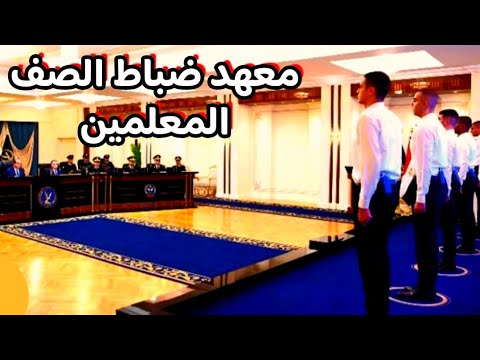 تجربة الطلبة كشف الهيئة النهائى معهد ضباط الصف المعلمين والاعداد المطلوبة للدفعة 165 