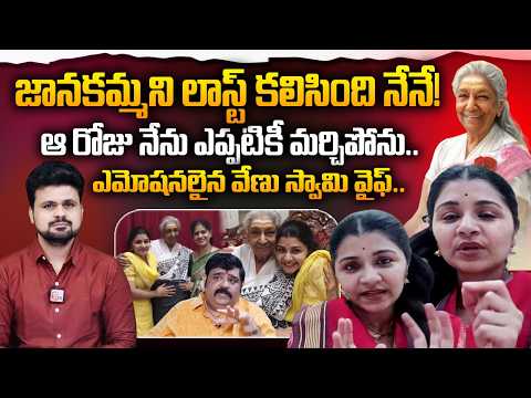 Venu Swamy Wife Veena Srivani Emotional Words on Singer Janaki | Janaki Old Songs | SumanTV Roshan