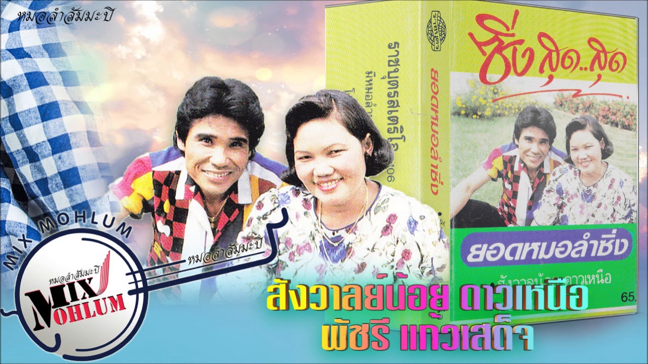 ซิ่งสุดสุด ยอดหมอลำซิ่ง - สังวาลย์น้อย ดาวเหนือ vs พัชรี แก้วเสด็จ