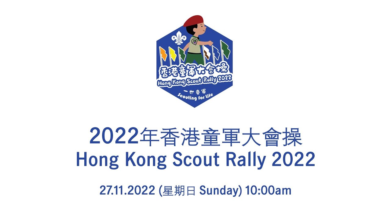 香港童軍大會操 2022 宣傳片 Hong Kong Scout Rally 2022 Promotion Trailer - YouTube