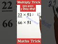 Multiply Trick ✅ गुणा करना 2 सेकंड में सीखो #Multiply #maths #trick #mathematics #viral