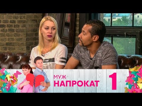 Муж напрокат | Выпуск 1