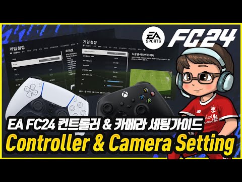 [EA FC24] 🔥모르면 무조건 손해보는🔥컨트롤러 및 카메라 설정방법 가이드!!! #eafc26 #세티 - YouTube
