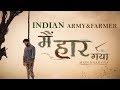 Indian Farmer & Army | Main Haar Gya | Ft.Chakshank Bhardwaj