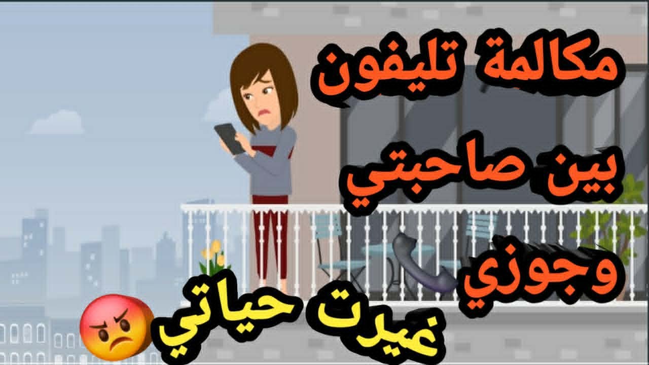 مكالمة تليفون بين صاحبتي وجوزي غيرت حياتي..حكايات و قصص