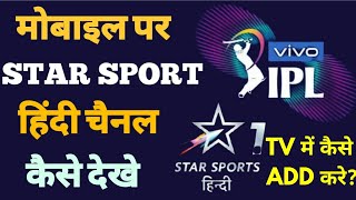 How to Add Star Sports Channel in my Dth Account | How to watch Star Sport Hindi Channel in Mobile