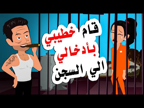 ما فعلة خطيبي اكد انه لا يصلح لي
