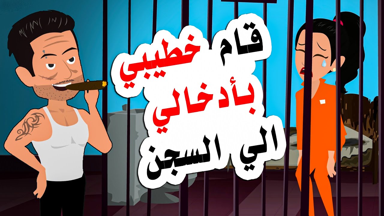 ما فعلة خطيبي اكد انه لا يصلح لي