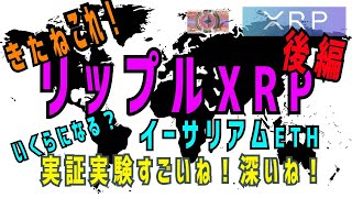 リップル XRP デジタル通貨と融合 ★実証実験すごいね！深いね☆ きたねぇこれ！ビックニュース イーサリアムとリップルは仮想通貨で生き残る未来【後編】あっちゃんの秘密の部屋