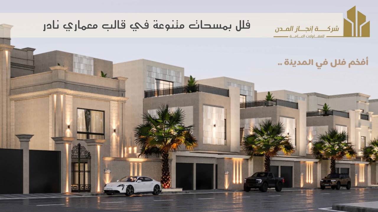 تغطية مشروع فلل شركة انجاز المدن ، الافخم والاجمل في المدينة المنورة ، تصميم خيالي #المدينة_المنورة