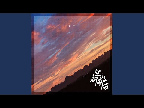 空山新雨后
