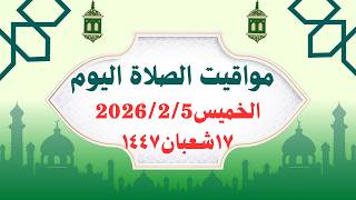 مواقيت الصلاة اليوم الخميس   مواقيت الصلاة فى مصر موعد أذان المغرب اليوم