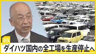 ダイハツ国内の全工場を生産停止へ　中小企業団体トップ「下請けが泣く図式は困る」【news23】｜TBS NEWS DIG