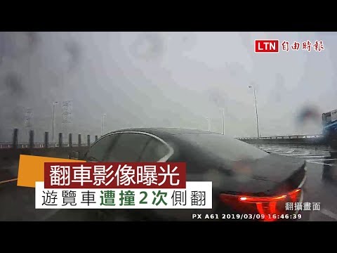 遊覽車翻車影像曝光！遭撞2次側翻 還自轉180度