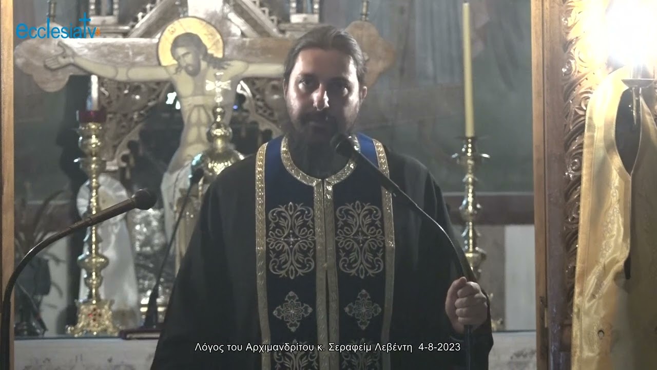 Λόγος του Αρχιμανδρίτου κ. Σεραφείμ Λεβέντη  4-8-2023