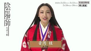 『陰陽師 生成り姫』音月桂コメント動画