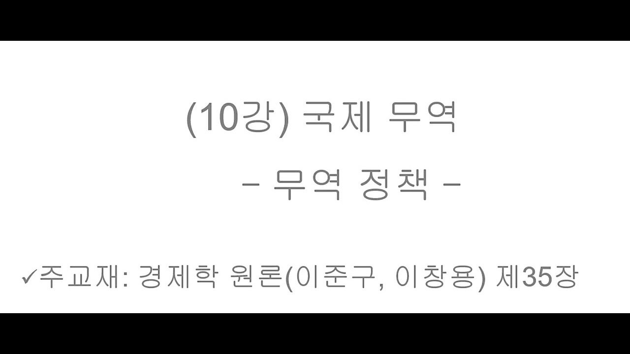 무역 정책(자유무역과 보호무역)