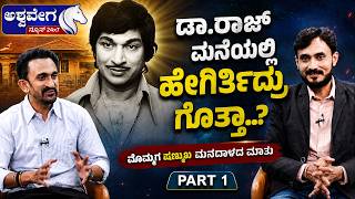 ಡಾ. ರಾಜ್‌ ಮನೆಯಲ್ಲಿ ಹೇಗಿರ್ತಿದ್ರು ಗೊತ್ತಾ..? ಮೊಮ್ಮಗ ಷಣ್ಮುಖ ಮನದಾಳದ ಮಾತು|Dr Rajkumar -  Shanmukha’s Words
