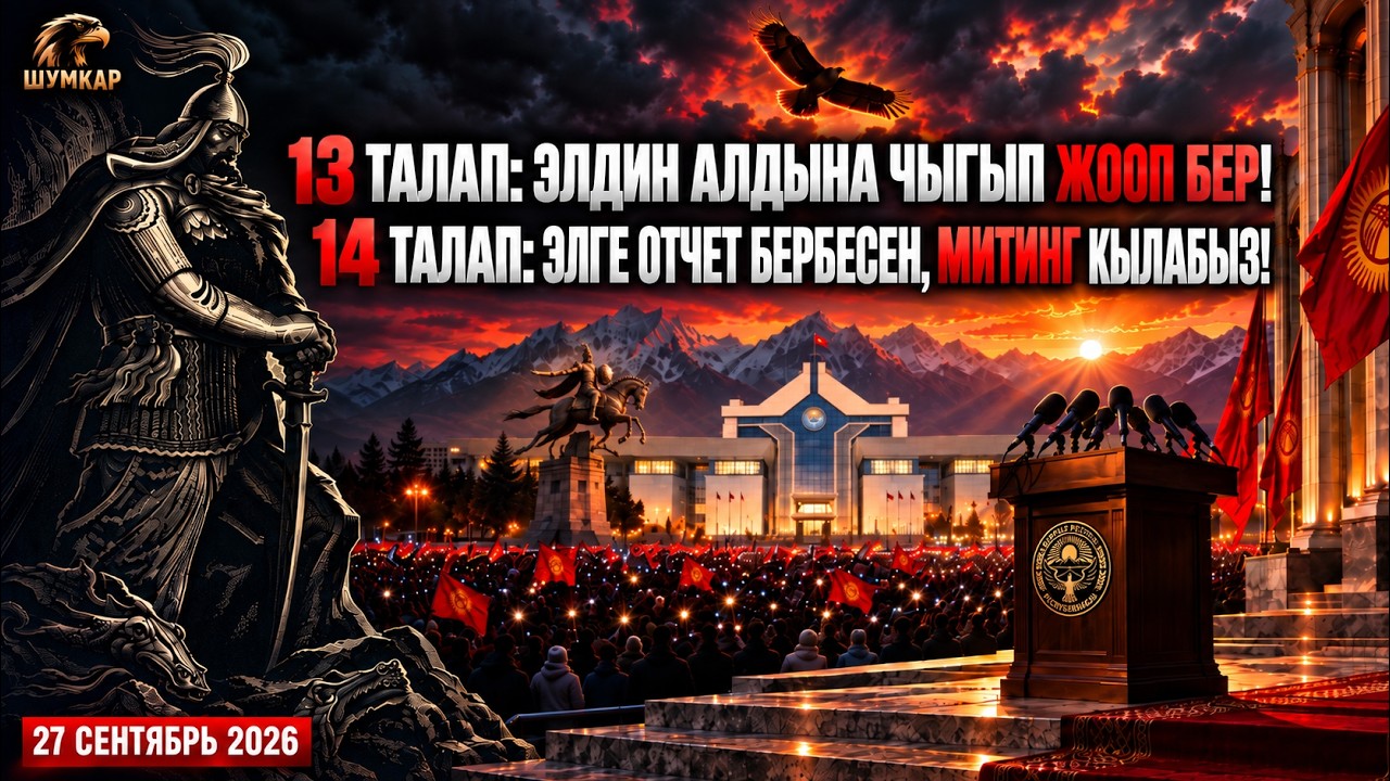 Шумкар 13-14 талап: Элдин алдына чыгып жооп бер! Элге отчет бербесе, митинг кылабыз! 27 сентябрда!
