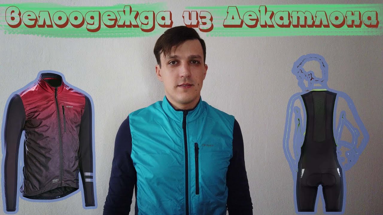 Велоодежда Decathlon. Велоджерси и велоштаны