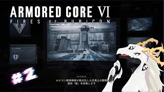 【ARMORED CORE™ VI FIRES OF RUBICON™】壁　を　超　え　る　の　は　あ　な　た　＃２【多眼龍系Vtuber】