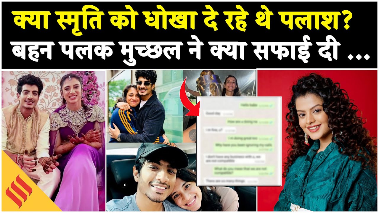 Smriti Mandhana-Palash Muchhal की शादी क्यों रुकी? Viral Flirty Chats ने बढ़ाया सस्पेंस!