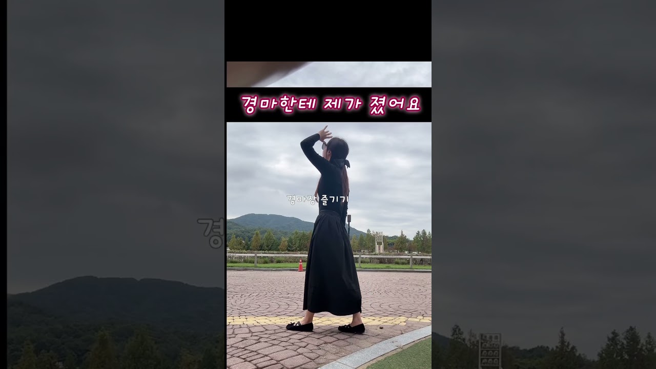 경마장에 자신 있게 왔다가… 오늘은 제가 졌습니다 🐎