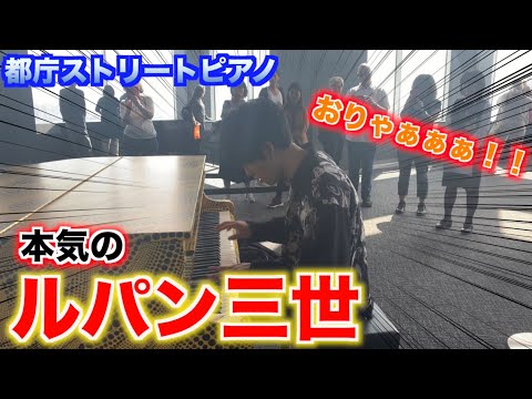 都庁ピアノ ルパンを超絶技巧アレンジしてみた