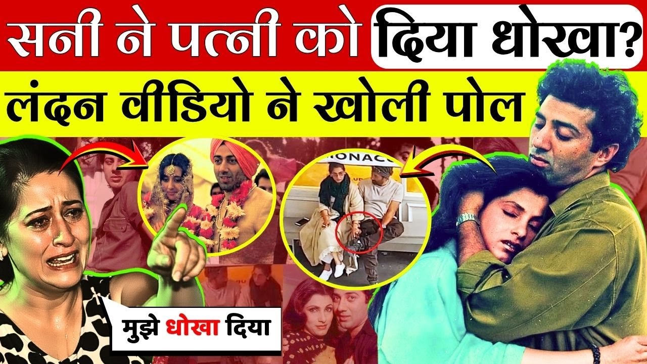 शादीशुदा होकर भी प्यार कहीं और: सनी देओल–डिंपल कपाड़िया की सच्चाई