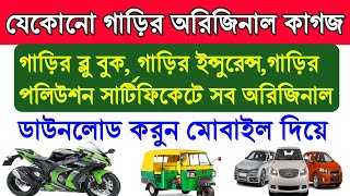 Car Bike insurance certificate fitness certificate tax certificate rc blue book download online